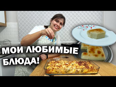 Видео: 🥰МАМА ГОТОВИТ - МОИ ЛЮБИМЫЕ БЛЮДА! #рецепты ГОРЯЧЕЕ И Турецкий ДЕСЕРТ