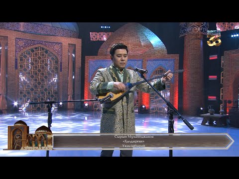 Видео: Сырым Мұхамеджанов – «Қалдырған»