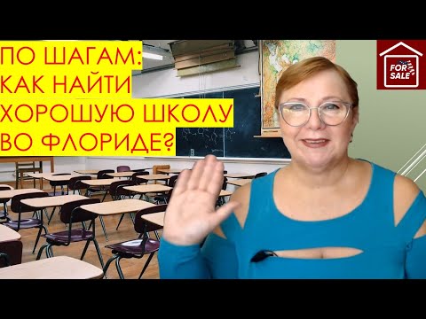 Видео: По шагам: как найти хорошую школу во Флориде? // Русский Риэлтор во Флориде
