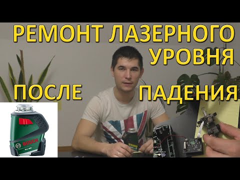 Видео: Ремонт лазерного уровня BOSCH PLL360 (после падения)