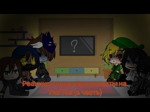 Видео: Реакция героев Крипипасты на ТикТок (2 часть)
