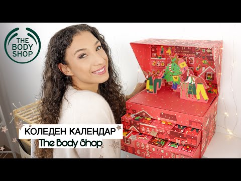 Видео: ОТВАРЯМ КОЛЕДЕНИЯ КАЛЕНДАР НА THE BODY SHOP | Advent Calendar