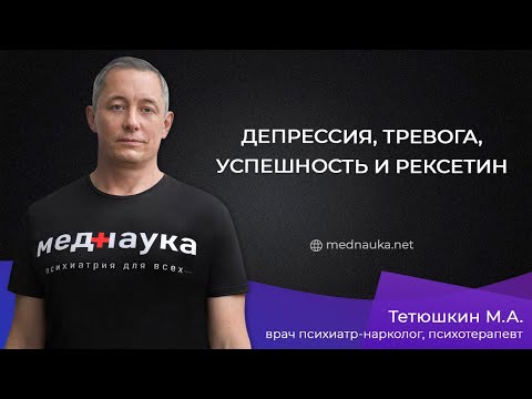Видео: Депрессия, Тревога, успешность и рексетин