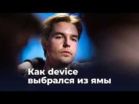 Видео: Как Девайс сделал НЕРЕАЛЬНЫЙ КАМБЕК в киберспорт. CS2