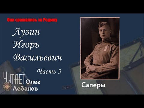 Видео: Лузин Игорь Васильевич. Часть 3. Они сражались за Родину. Проект Дмитрия Куринного. Саперы.