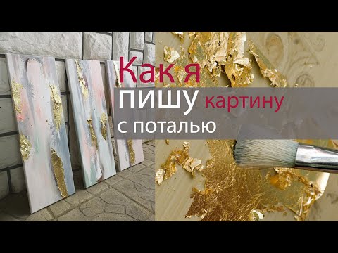 Видео: #Поталь: как я рисую интерьерную абстракцию