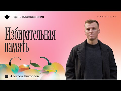 Видео: Алексей Николаев | «Избирательная память»