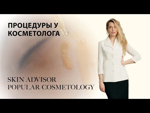 Видео: Процедуры у косметолога (часть 1).