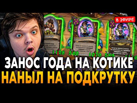 Видео: ЗАНОС ГОДА на КОТИКЕ через НЫТЬЕ на ПРОТЯЖЕНИИ ВСЕЙ ИГРЫ! SilverName Сильвернейм Hearthstone