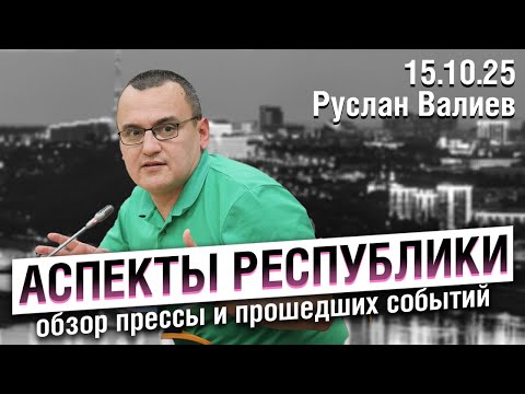Видео: «Аспекты республики» от 15.10.25 / Что осталось от суверенитета, проблемы бюджета Башкортостана