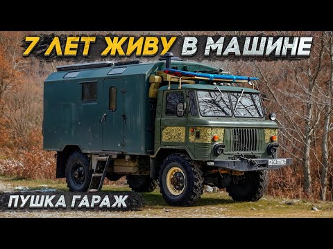 Видео: #ГАЗ 66, который смог! #Автодом из советского грузовика на все случаи жизни!