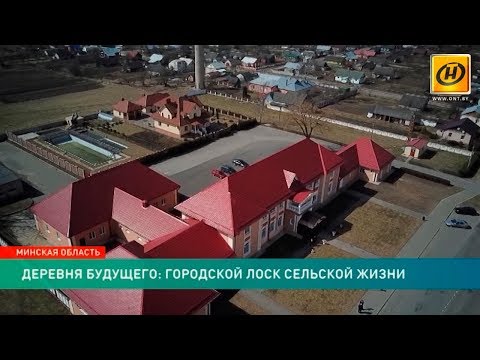 Видео: ​Белорусская «деревня будущего», или Как Снов стал примером для подражания