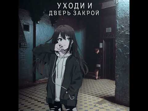 Видео: уходи и дверь закрой (Hardstyle Sped Up)