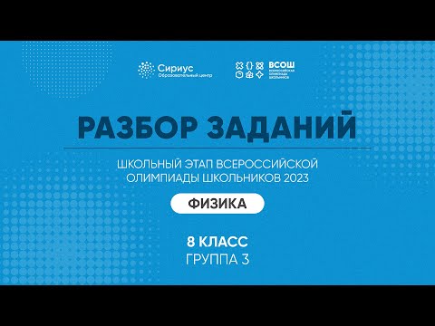Видео: Разбор заданий школьного этапа ВсОШ 2023 года по физике, 8 класс, 3 группа регионов
