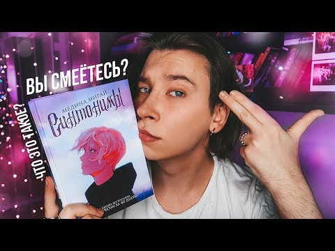 Видео: Синтонимы ┃ И ЭТО ЧИТАЮТ ПОДРОСТКИ, СЕРЬЕЗНО? ┃ Медина Мирай