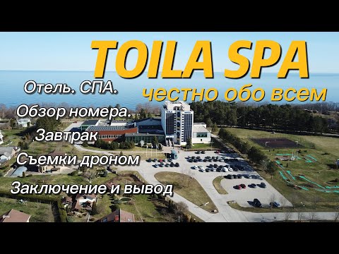 Видео: Toila SPA. Честно обо всём. Полный обзор.