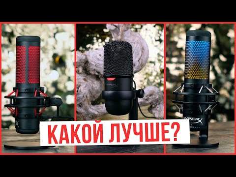Видео: Микрофоны HyperX, какой лучше? [QUADCAST | SOLOCAST | QUADCAST S]