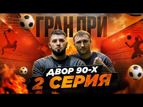 Видео: ДВОР 90-Х | 2 СЕРИЯ