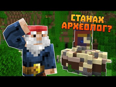 Видео: Станах АРХЕОЛОГ в Поляната!