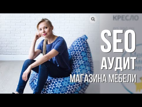 Видео: SEO аудит интернет-магазина мебели