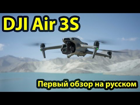 Видео: DJI Air 3S. Первый обзор на русском языке. Распаковка. Первые впечатления