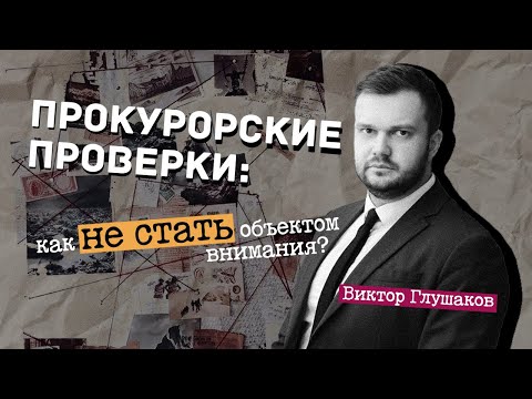 Видео: Прокурорские проверки: как не стать объектом внимания?