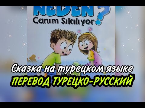 Видео: Сказка на турецком языке перевод