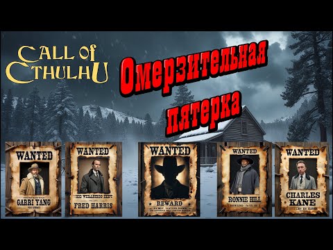 Видео: Call of Cthulhu. Омерзительная пятёрка