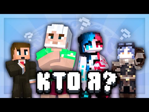 Видео: Кто я? | Санчез,  JackLooney,  KetrinCyst,  DLzGk | Майнкрафт