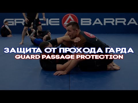 Видео: ЗАЩИТА ОТ ПРОХОДА ГАРДА