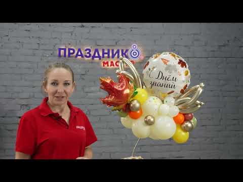 Видео: Как сделать композиции из воздушных шаров к 1 сентября Мастер Класс