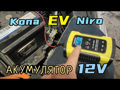 Видео: Hyundai Kona EV / KIA Niro EV - заміна акумулятора 12V, промивка системи охолодження 