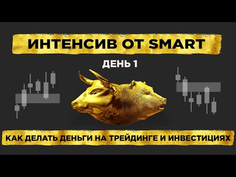 Видео: Ценные уроки по трейдингу и инвестициям для начинающих. Интенсив от SMART - октябрь 2025