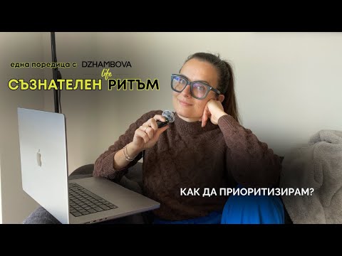 Видео: Как да приоритизирам, когато имам много неща за вършене? | СЪЗНАТЕЛЕН РИТЪМ - епизод 1