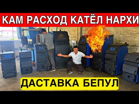 Видео: КАМ РАСХОД АККИЛИ КАТЁЛ НАРХАЛАРИ 2025 ЙИЛ