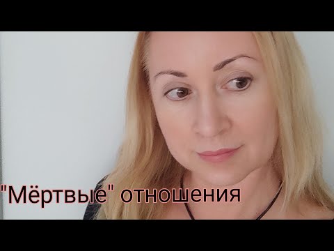 Видео: "Мёртвые" отношения. Признаки, выход