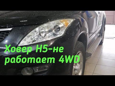 Видео: Гретвол Ховер Н5 - не работает Раздатка.