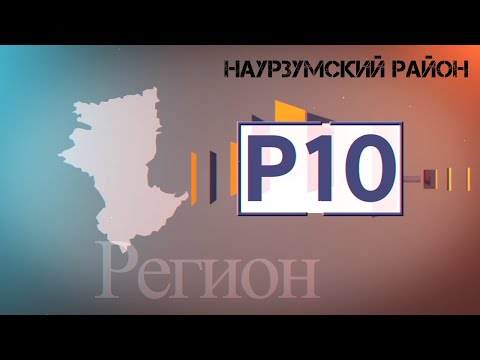 Видео: "Регион 10"Наурзумский район (с. Караменды) Эфир 13.10.2020