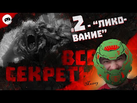 Видео: DOOM Eternal / ЛИКОВАНИЕ 🔥 ВСЕ СЕКРЕТЫ 100%