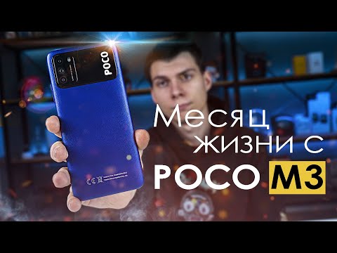 Видео: МЕСЯЦ с POCO M3 | ПЛЮСЫ и МИНУСЫ | Стоит ли того?