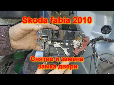 Видео: СНЯТИЕ И ЗАМЕНА замка двери шкода ФАБИЯ Skoda fabia 2010