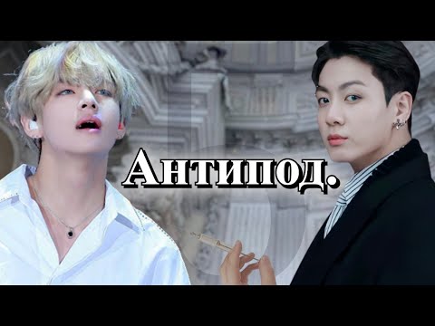 Видео: Антипод. 18+ | Глава 5 | Безумный принц / Парцифаль | Bangtan Boys (BTS)| #ВиГуки |  озвучка фанфика