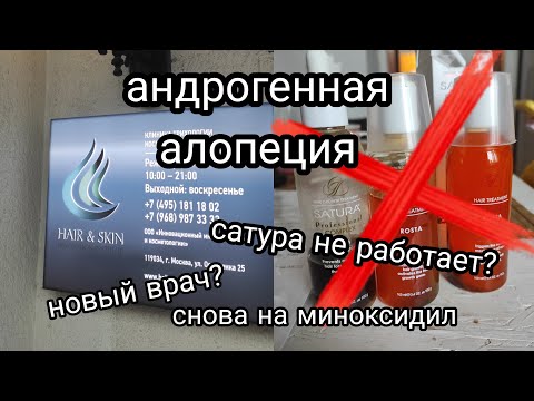 Видео: Андрогенная алопеция | новый врач вернул миноксидил