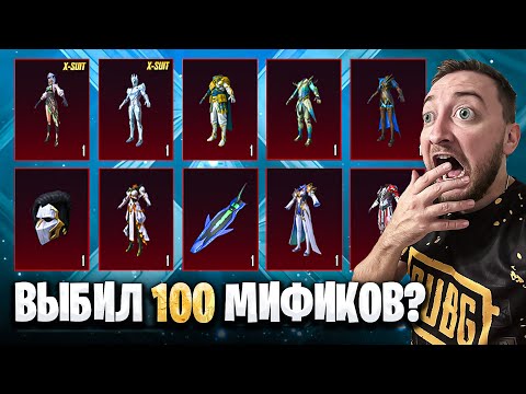 Видео: ЭТО ШОК! ВЫБИЛ 100 МИФИКОВ в ПУБГ МОБАЙЛ? ЗАБРАЛ КОСТЮМЫ Х! PUBG MOBILE