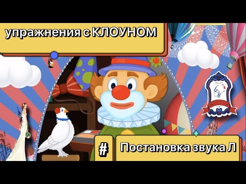 Видео: ПОСТАНОВКА ЗВУКА [Л]/ УПРАЖНЕНИЯ с Клоуном