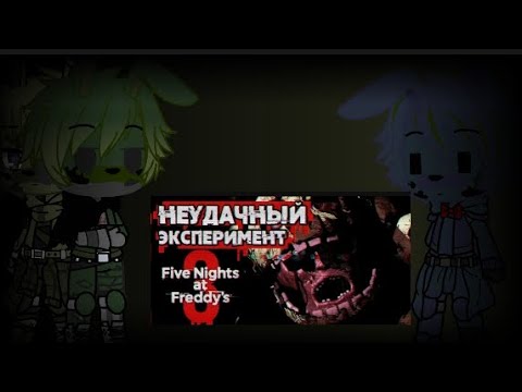 Видео: Неудачный Эксперимент Реакция на Сумечкин Five Nights at Freddy's 3