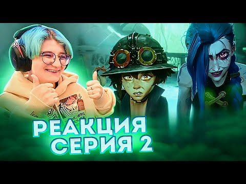 Видео: Реакция Аркейн Сезон 2 Серия 2 "Watch It All Burn"