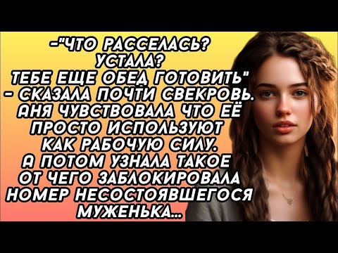 Видео: -"Что расселась? Устала? Тебе еще обед готовить"- сказала почти свекровь.