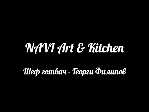 Видео: NAVI Art & Kitchen - Представяне на Шеф Филипов, Бургас