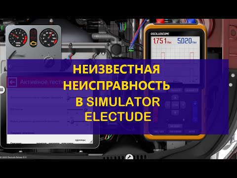 Видео: Работаем в simulator Electude определяем неизвестную неисправность